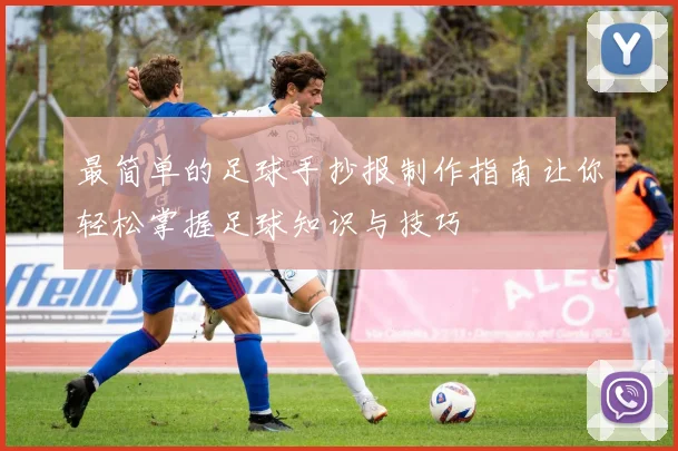 最简单的足球手抄报制作指南让你轻松掌握足球知识与技巧