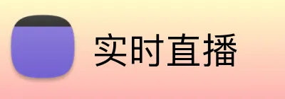实时直播 logo